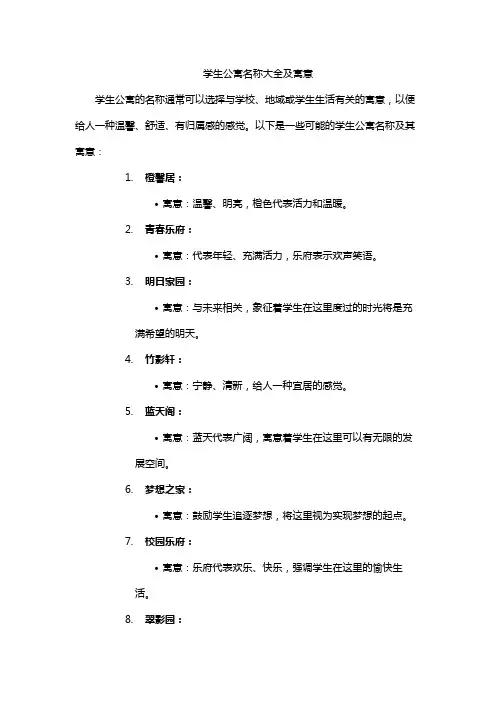 学生公寓名称大全及寓意