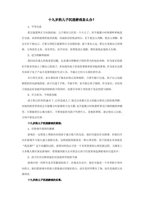 十九岁的儿子沉迷游戏怎么办