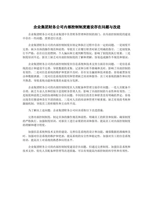 企业集团财务公司内部控制制度建设存在问题与改进