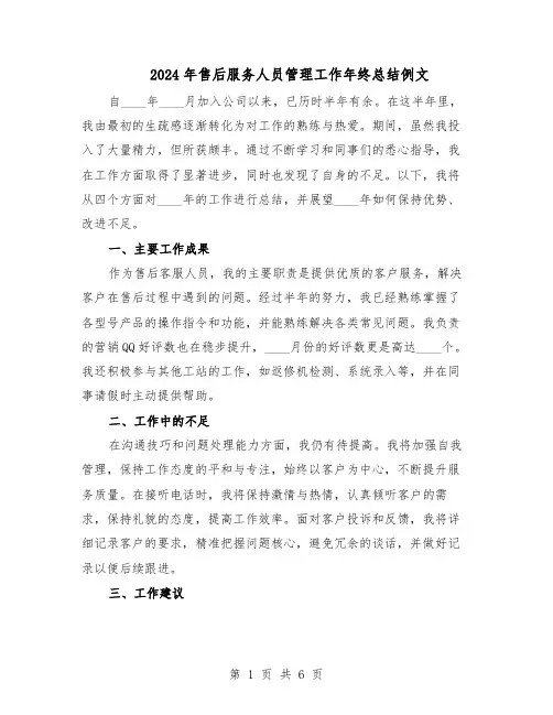 2024年售后服务人员管理工作年终总结例文（四篇）