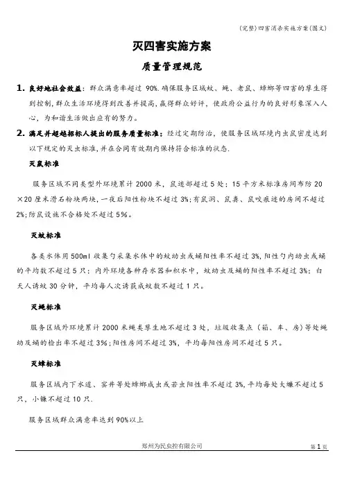 (完整)四害消杀实施方案(图文)