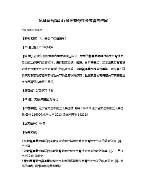 氨基葡萄糖治疗膝关节骨性关节炎的进展