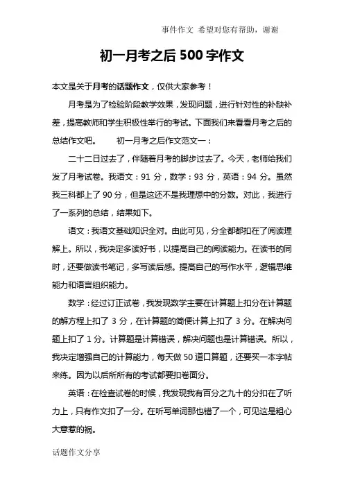 初一月考之后500字作文