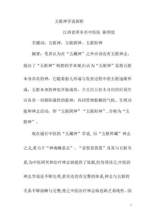 五脏神学说探析
