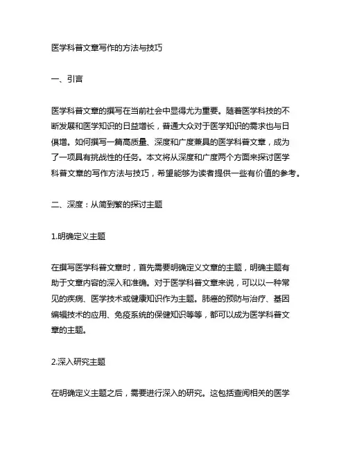 医学科普文章写作的方法与技巧