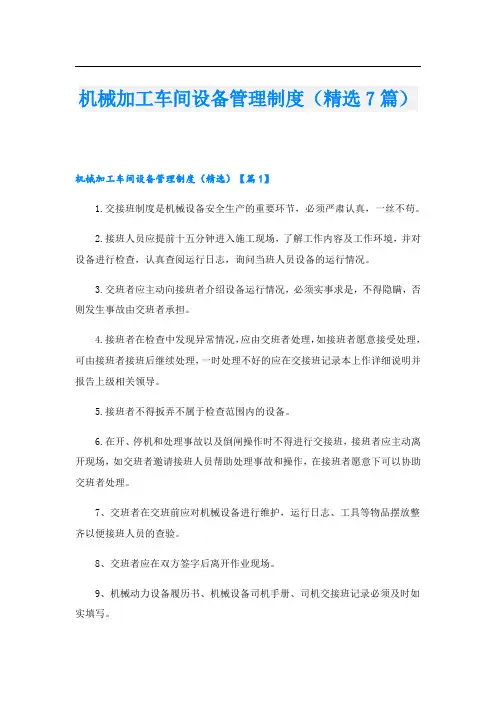 机械加工车间设备管理制度(精选7篇)