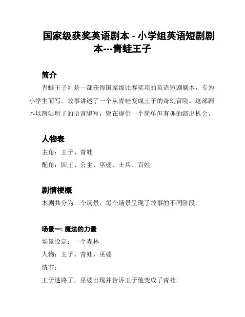 国家级获奖英语剧本 - 小学组英语短剧剧本---青蛙王子