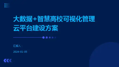 大数据+智慧高校可视化管理云平台建设方案