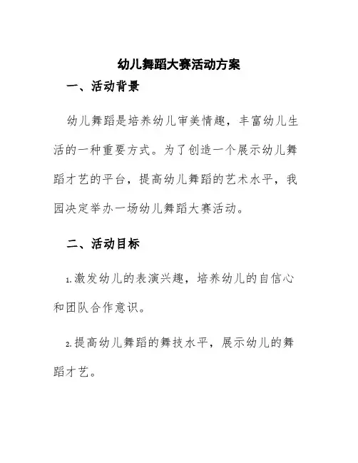 幼儿舞蹈大赛活动方案
