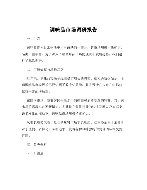 调味品市场调研报告