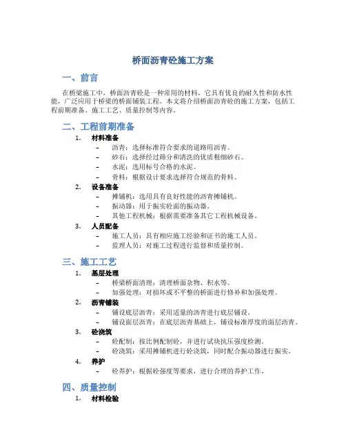 桥面沥青砼施工方案