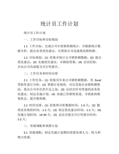 统计员工作计划