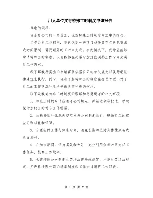 用人单位实行特殊工时制度申请报告