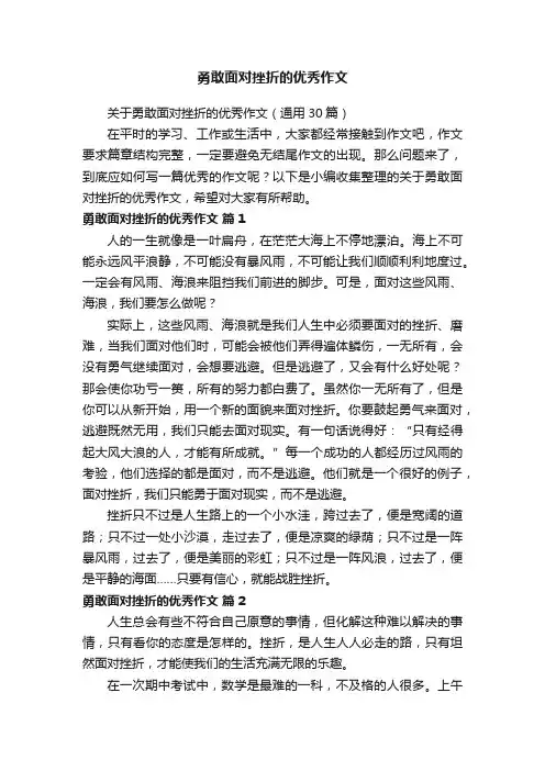 关于勇敢面对挫折的优秀作文（通用30篇）