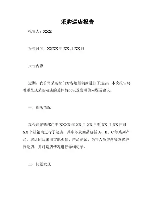 采购巡店报告