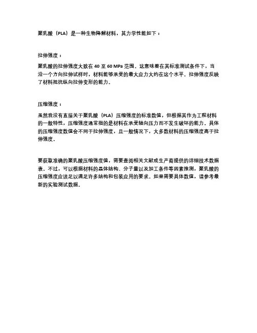 聚乳酸拉伸强度与压缩强度