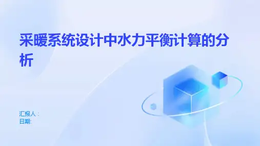采暖系统设计中水力平衡计算的分析