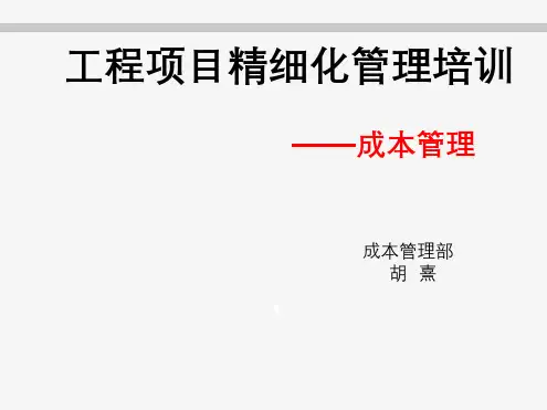 工程项目精细化管理培训课件