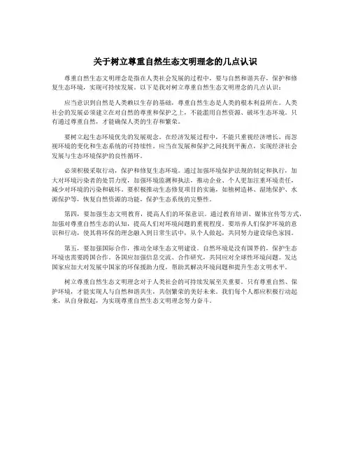 关于树立尊重自然生态文明理念的几点认识