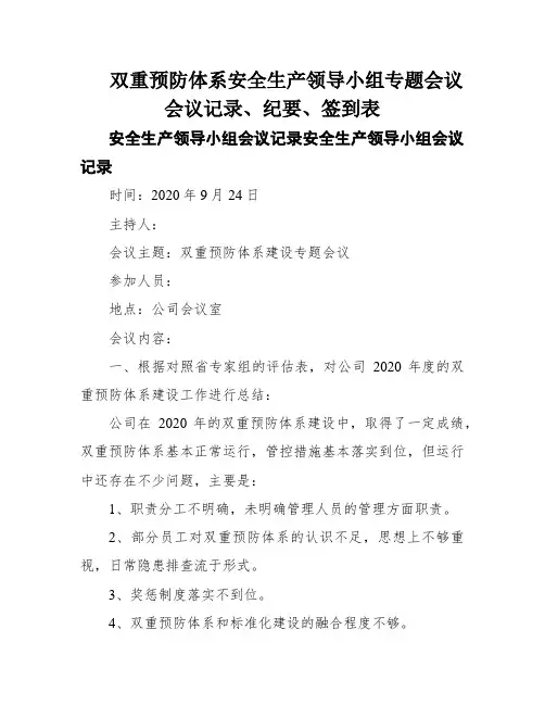 双重预防体系安全生产领导小组专题会议会议记录、纪要、签到表
