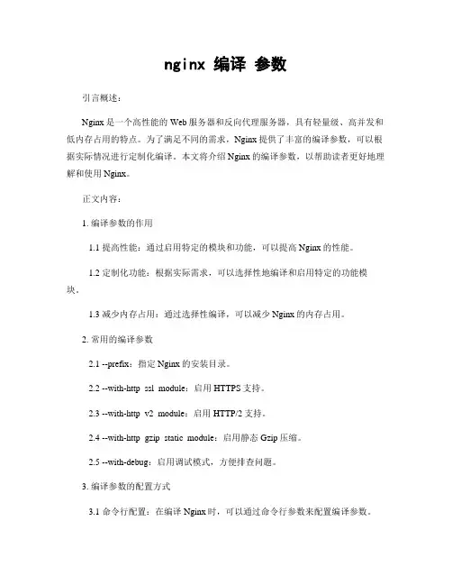 nginx 编译 参数