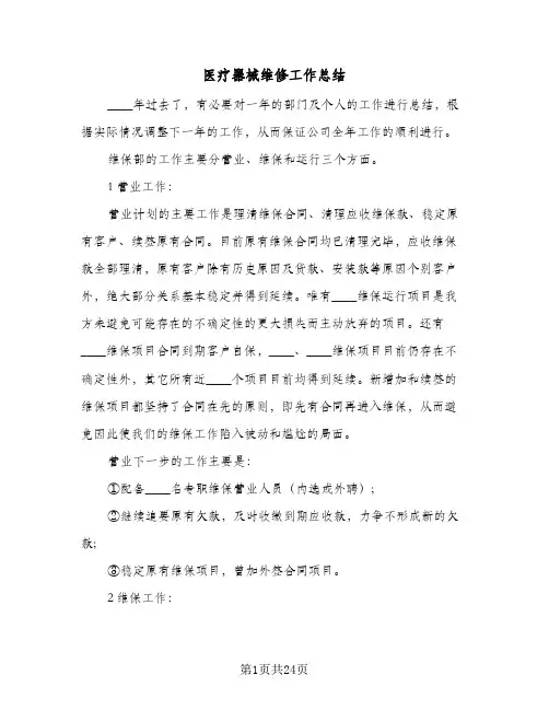2024年医疗器械维修工作总结(5篇)