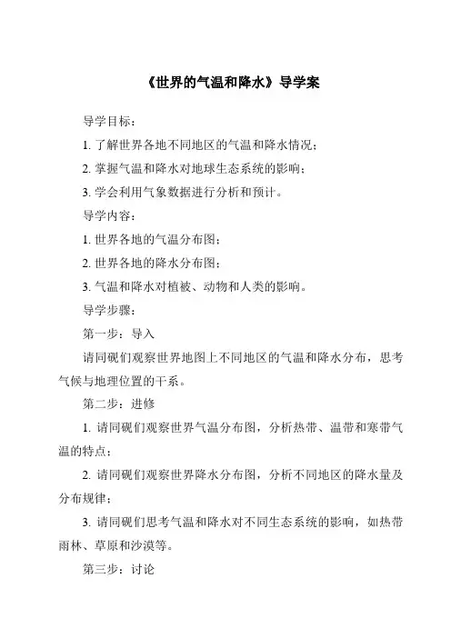 《世界的气温和降水核心素养目标教学设计、教材分析与教学反思-2023-2024学年初中地理中图版》