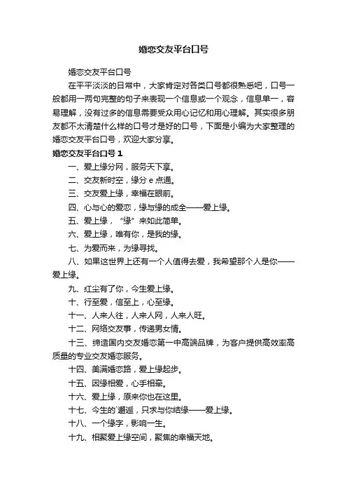 婚恋交友平台口号