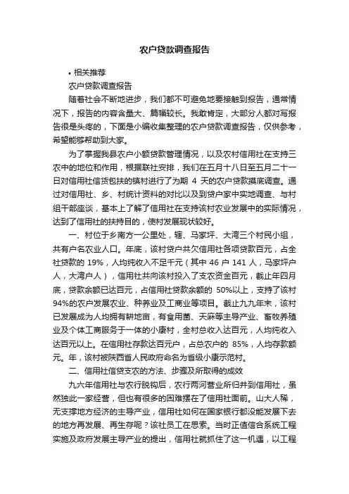 农户贷款调查报告