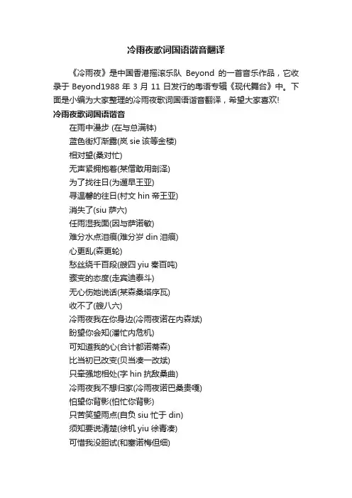 冷雨夜歌词国语谐音翻译