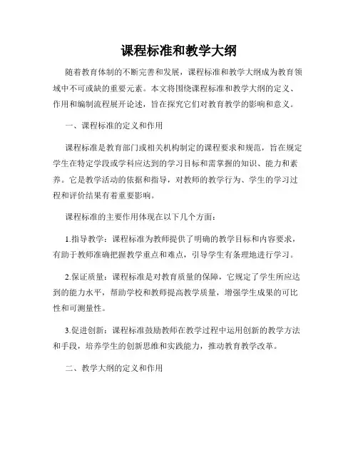 课程标准和教学大纲