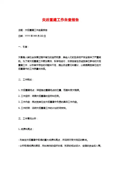 灾后重建工作自查报告 (2)