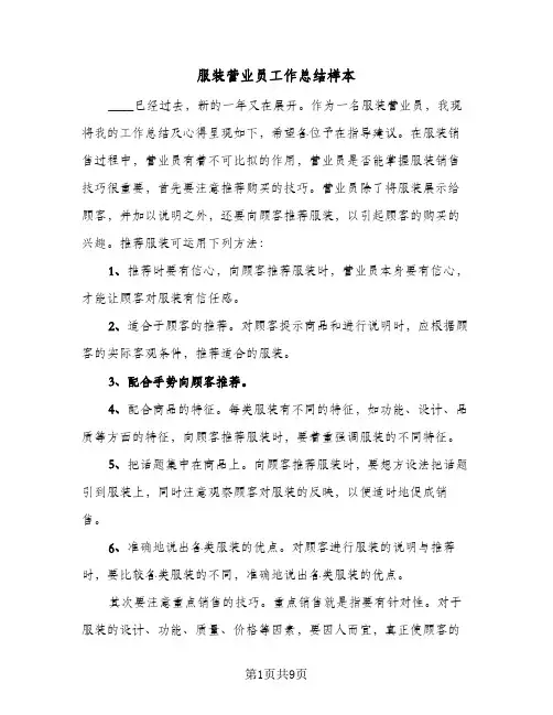 服装营业员工作总结样本(四篇)