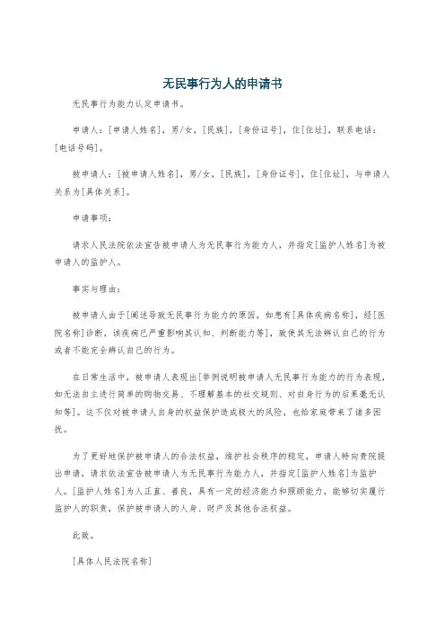 无民事行为人的申请书