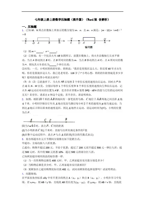 七年级上册上册数学压轴题(提升篇)(Word版 含解析)
