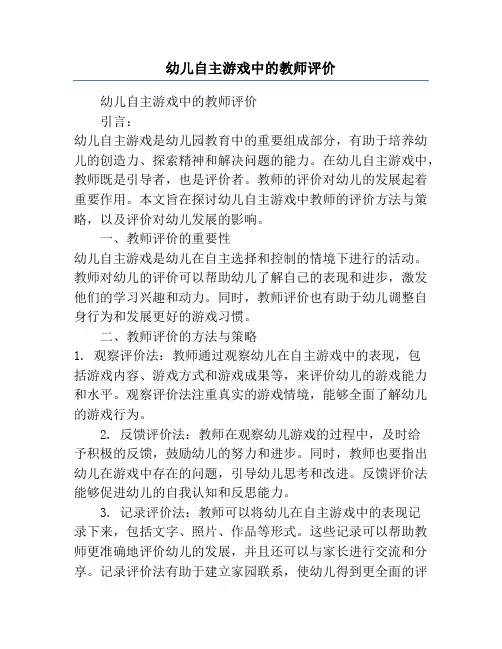 幼儿自主游戏中的教师评价