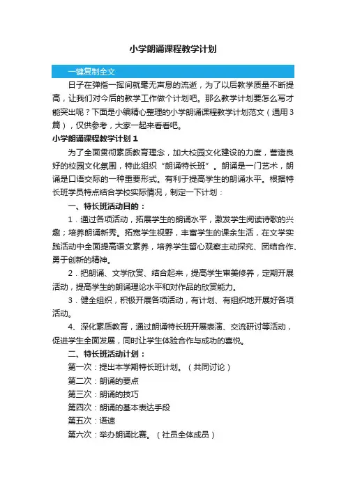小学朗诵课程教学计划范文（通用3篇）