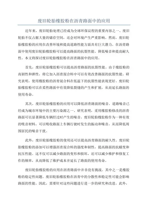 废旧轮胎橡胶粉在沥青路面中的应用