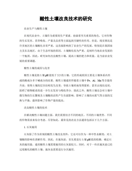 酸性土壤改良技术的研究