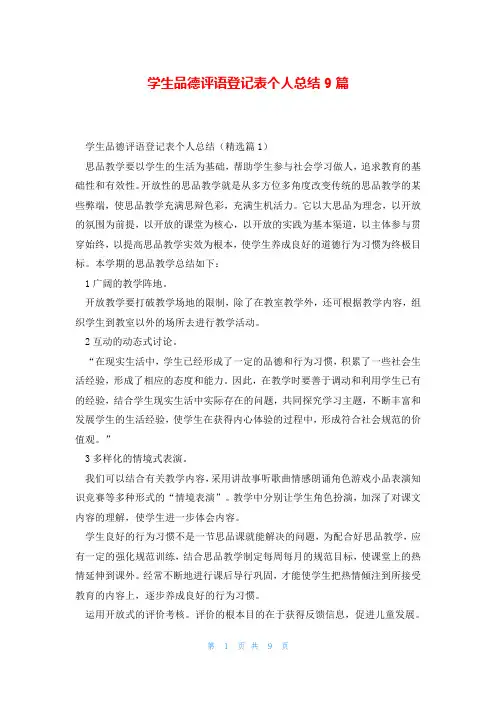 学生品德评语登记表个人总结9篇