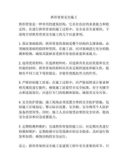 拱形骨架安全施工
