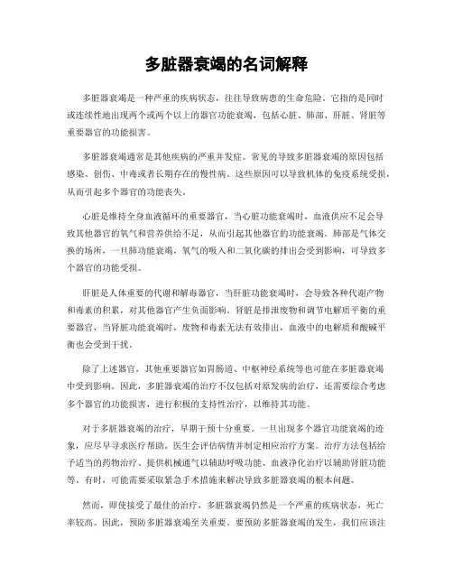 多脏器衰竭的名词解释