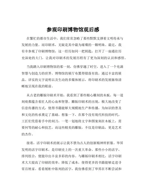 参观印刷博物馆观后感