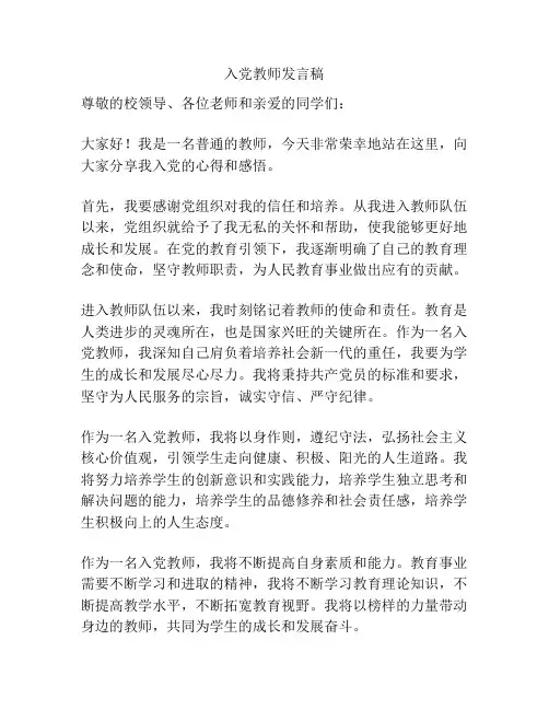 入党教师发言稿