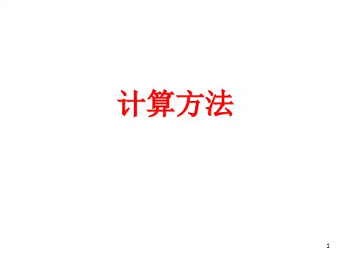 计算方法常微分方程的差分方法
