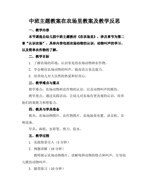 中班主题教案在农场里教案及教学反思(1)