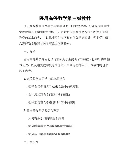 医用高等数学第三版教材