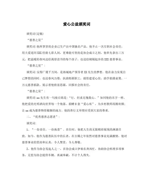爱心公益颁奖词