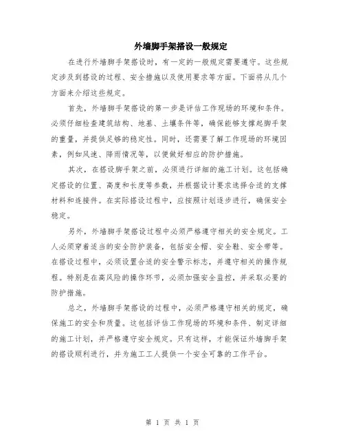 外墙脚手架搭设一般规定