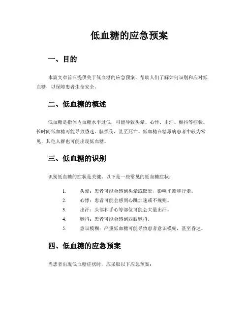 低血糖的应急预案